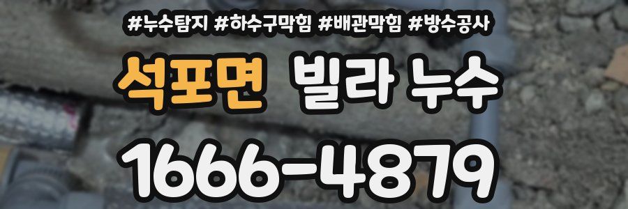 석포면 빌라 누수