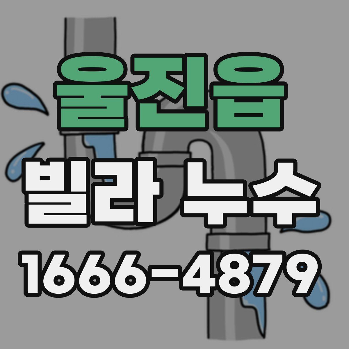 울진읍 빌라 누수 수리 전에 확인할 배관 상태