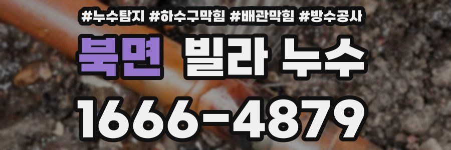 북면 빌라 누수