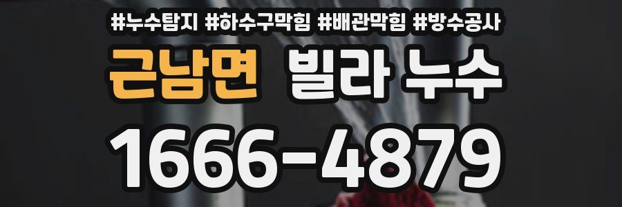 근남면 빌라 누수