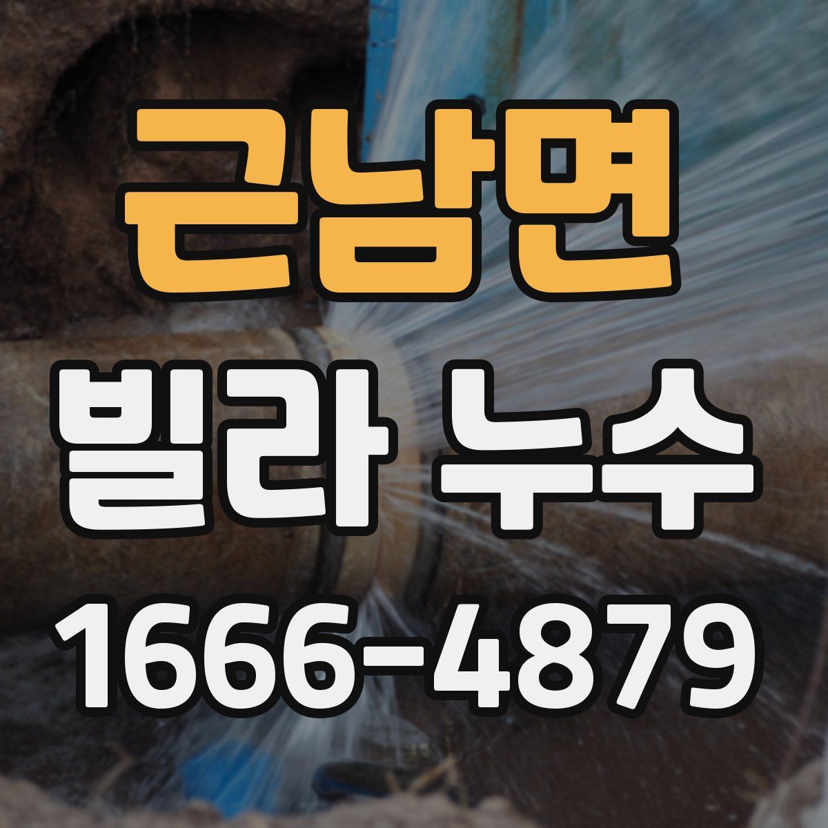 근남면 빌라 누수