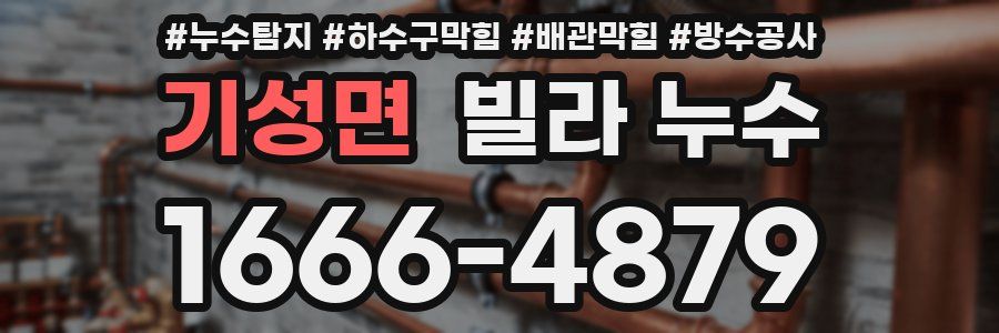 기성면 빌라 누수