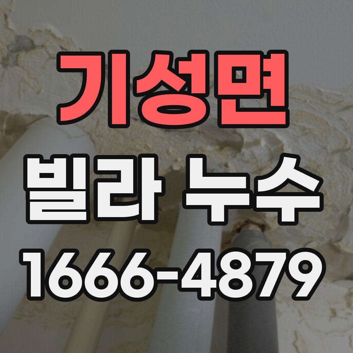 기성면 빌라 누수