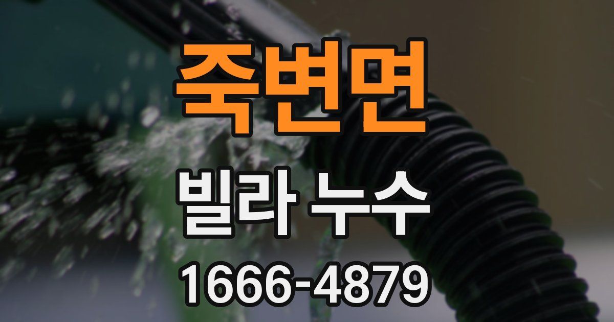 죽변면 빌라 누수