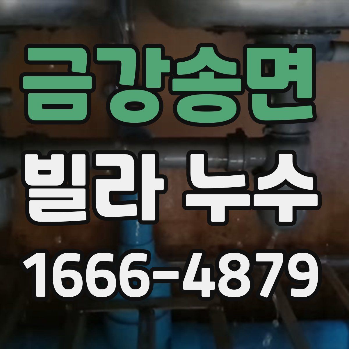 금강송면 빌라 누수 전문 진단을 받을 때의 절차
