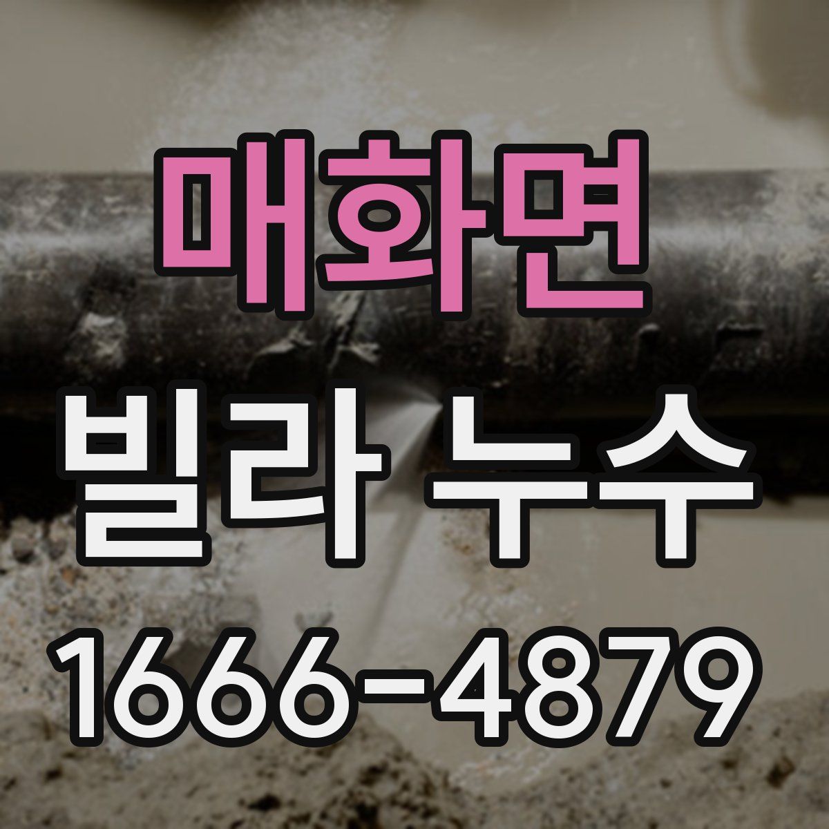 매화면 빌라 누수