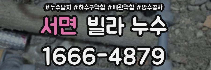 서면 빌라 누수