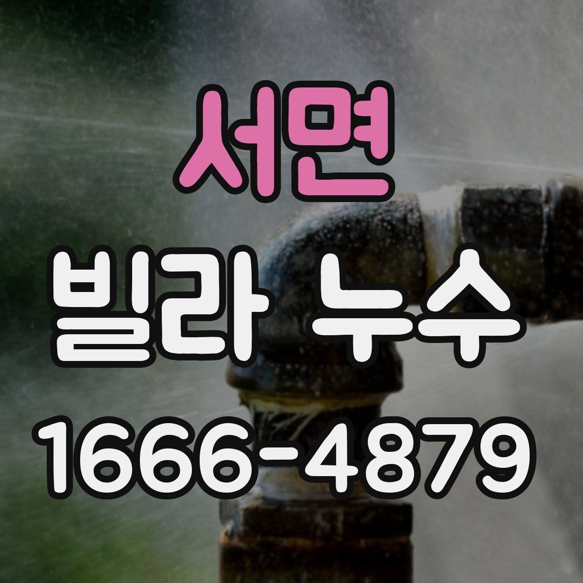 서면 빌라 누수