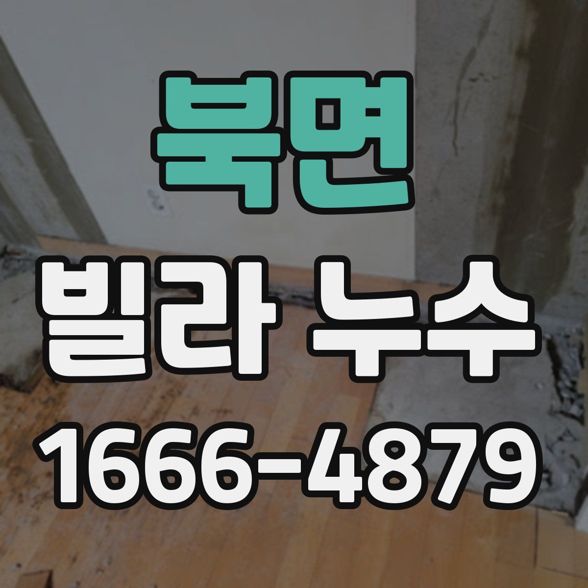 북면 빌라 누수