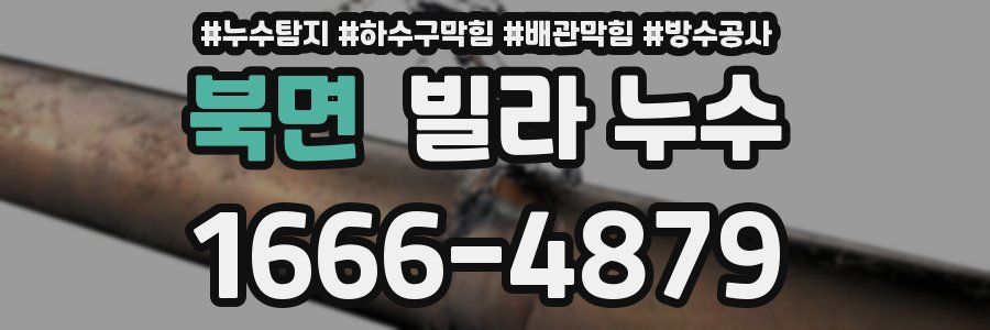 북면 빌라 누수