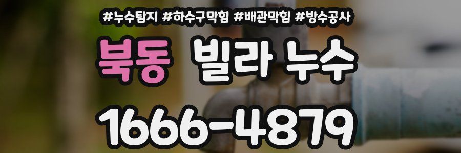 북동 빌라 누수