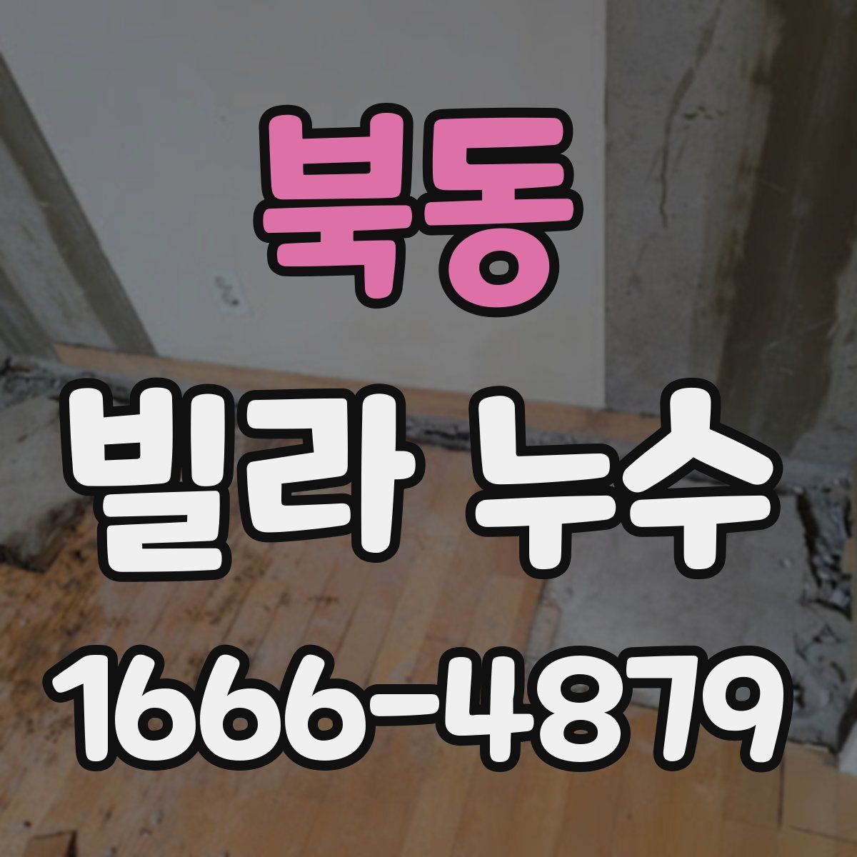 북동 빌라 누수