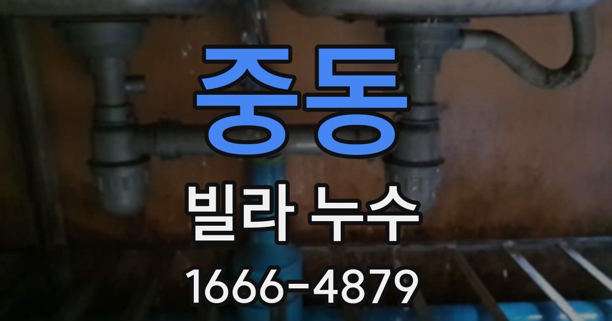 중동 빌라 누수