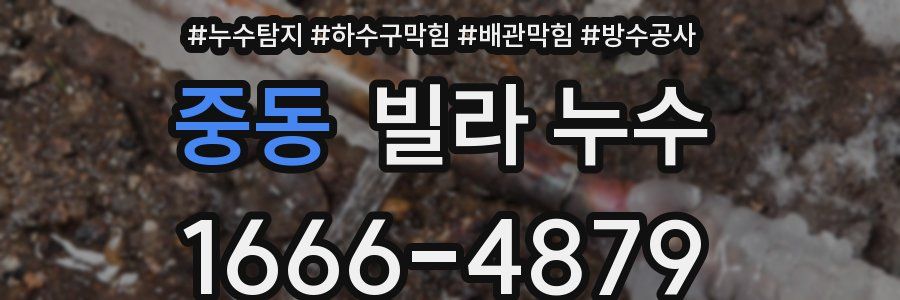 중동 빌라 누수
