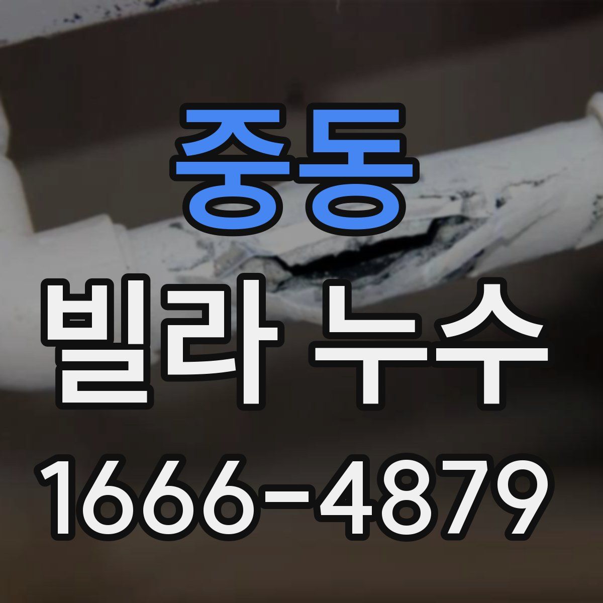 중동 빌라 누수