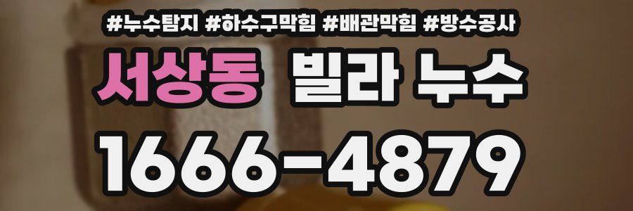 서상동 빌라 누수