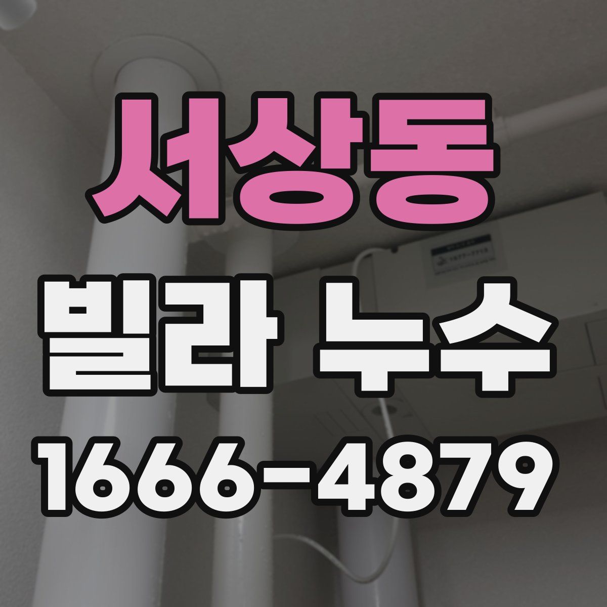 서상동 빌라 누수