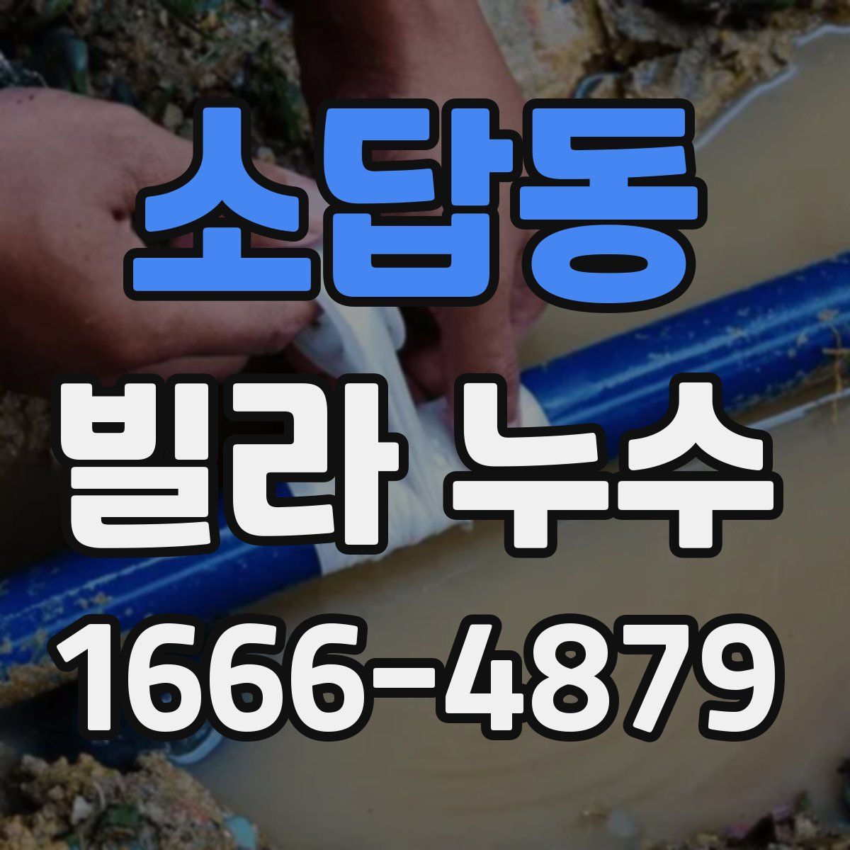 소답동 빌라 누수
