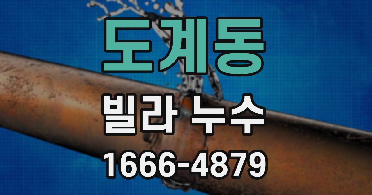 도계동 빌라 누수