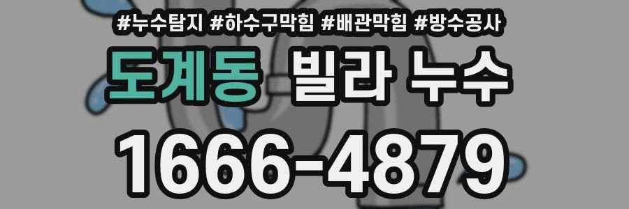 도계동 빌라 누수