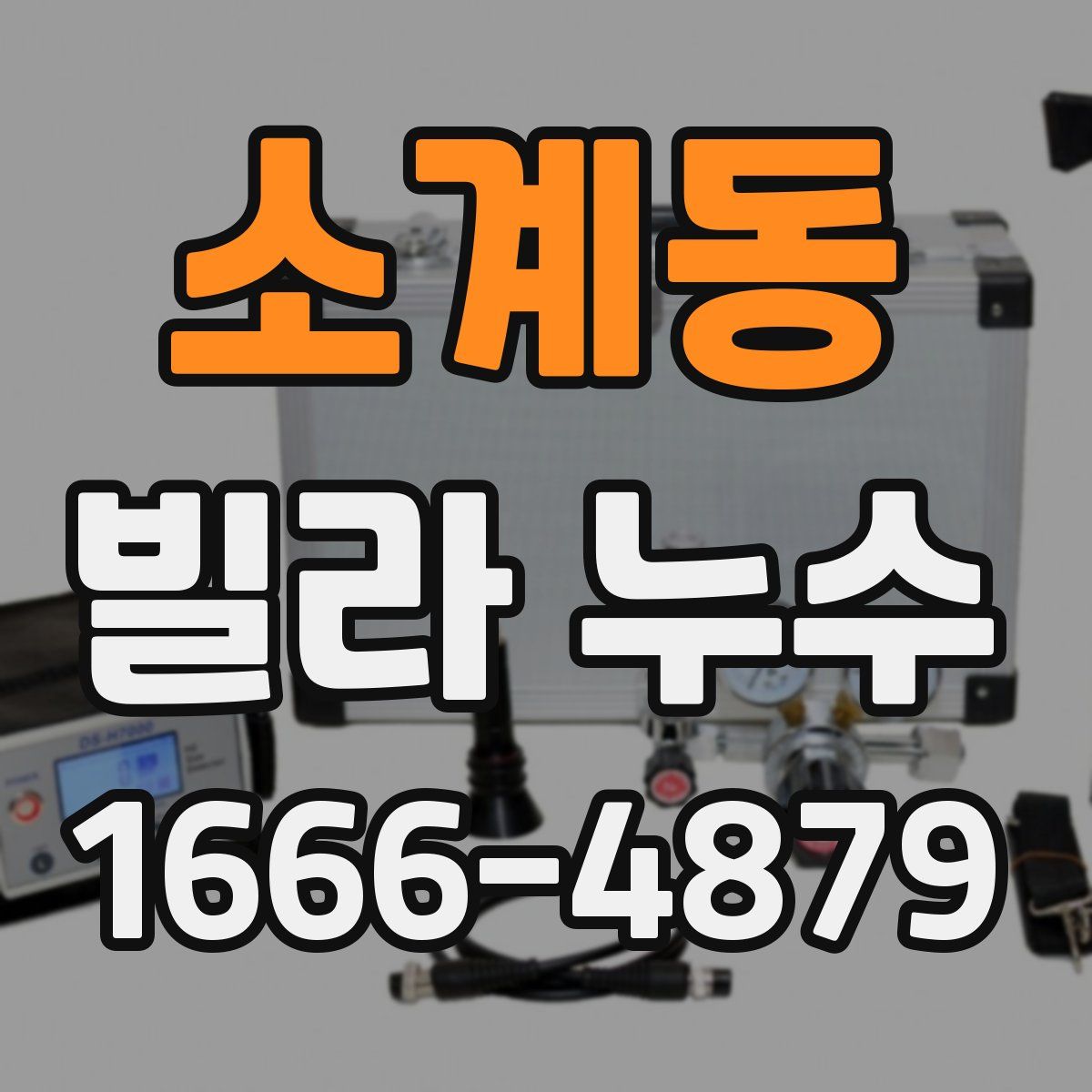소계동 빌라 누수
