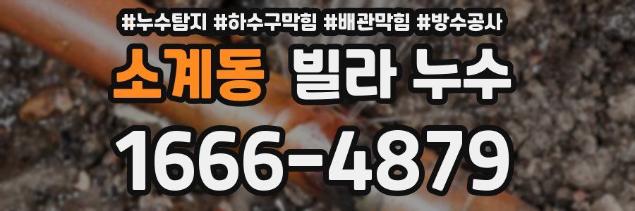 소계동 빌라 누수