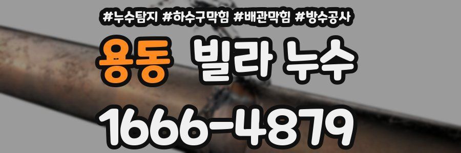 용동 빌라 누수