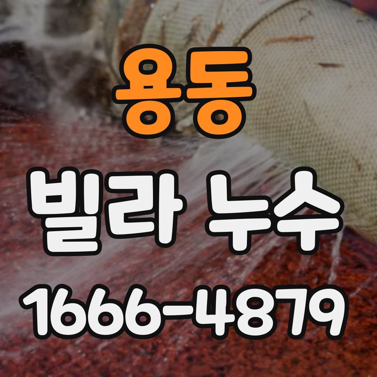 용동 빌라 누수