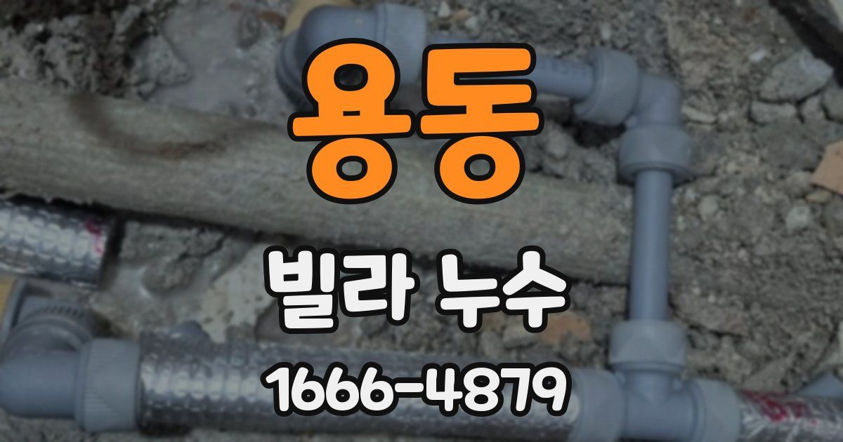 용동 빌라 누수
