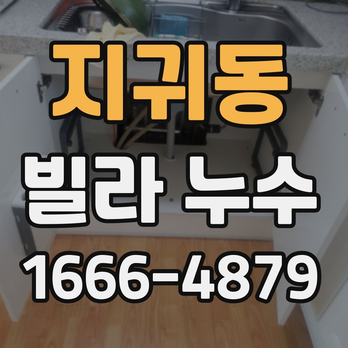지귀동 빌라 누수