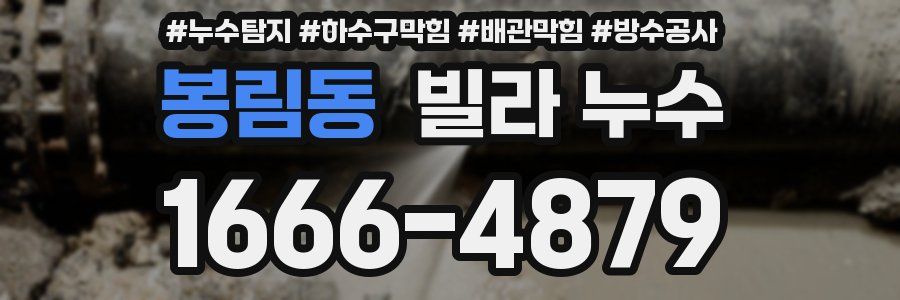 봉림동 빌라 누수