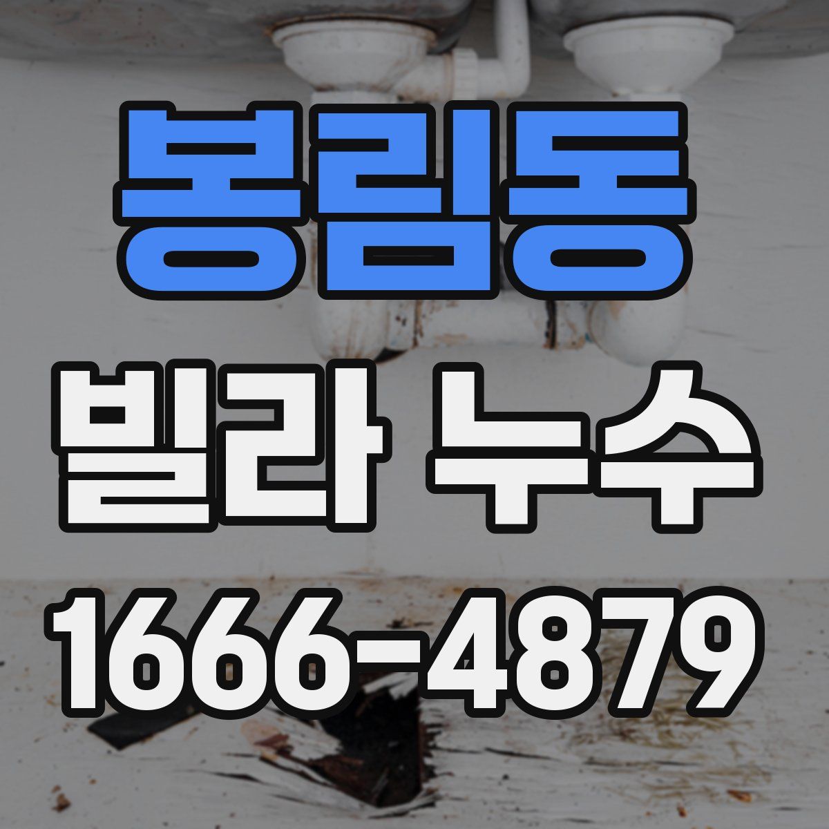 봉림동 빌라 누수