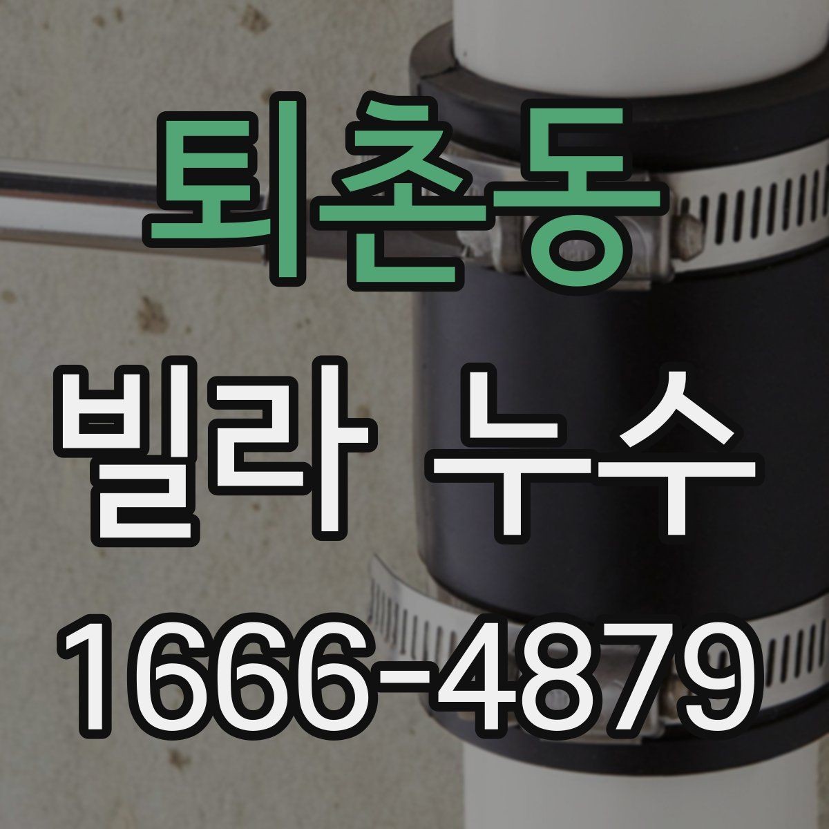 퇴촌동 빌라 누수 신고 전에 정리하면 좋은 자료
