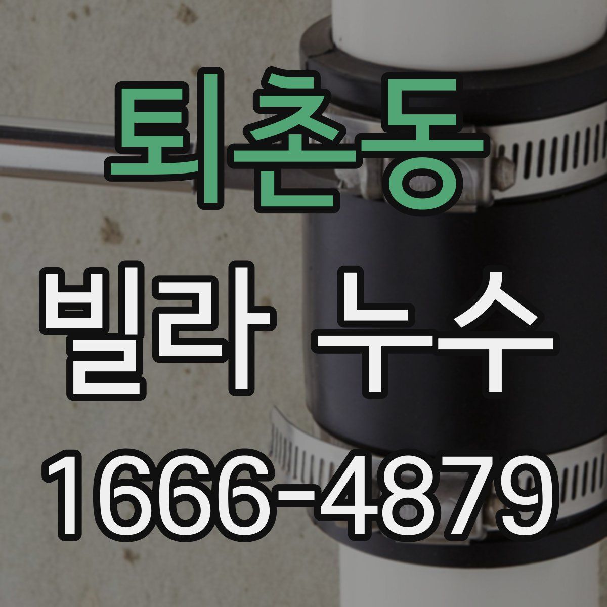 퇴촌동 빌라 누수