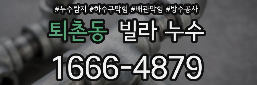 퇴촌동 빌라 누수