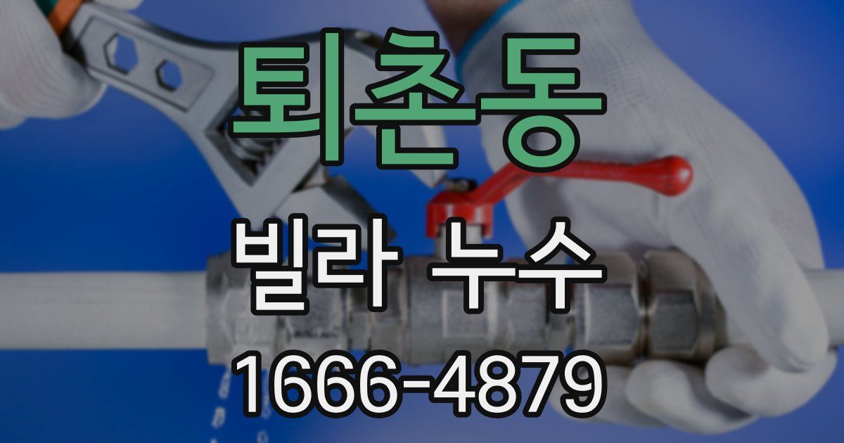 퇴촌동 빌라 누수