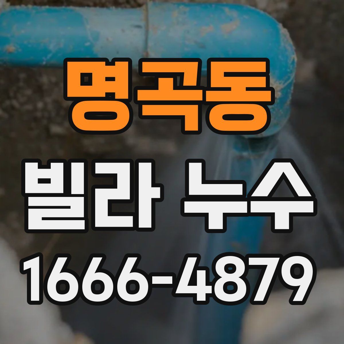 명곡동 빌라 누수