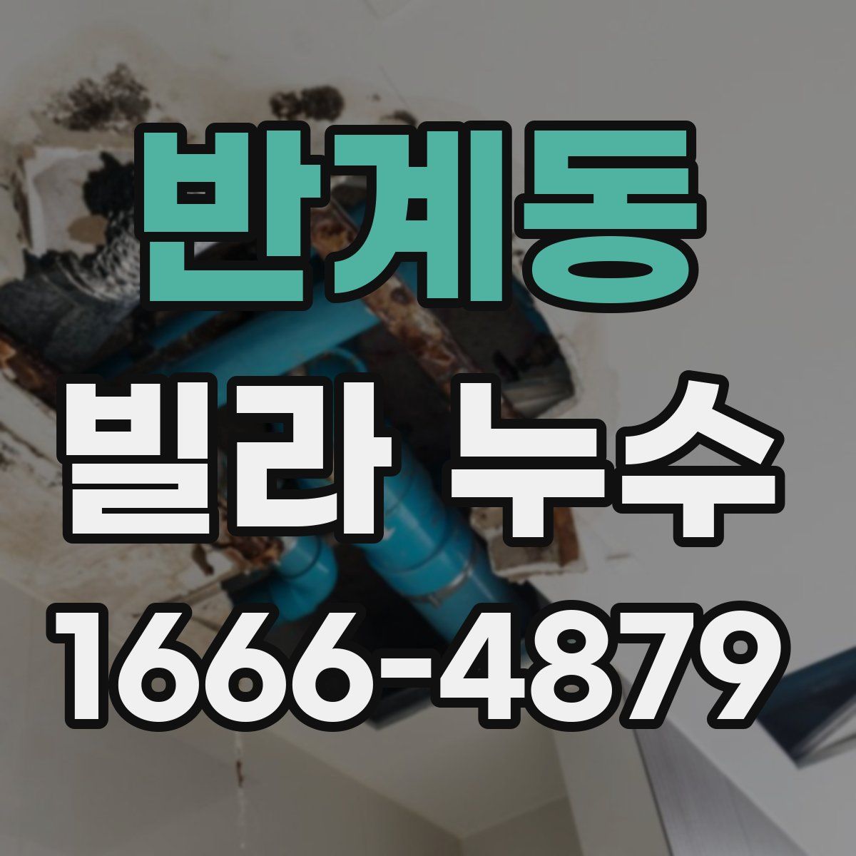 반계동 빌라 누수