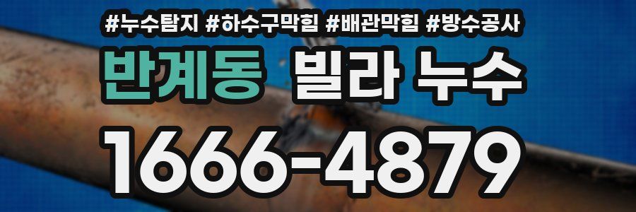 반계동 빌라 누수
