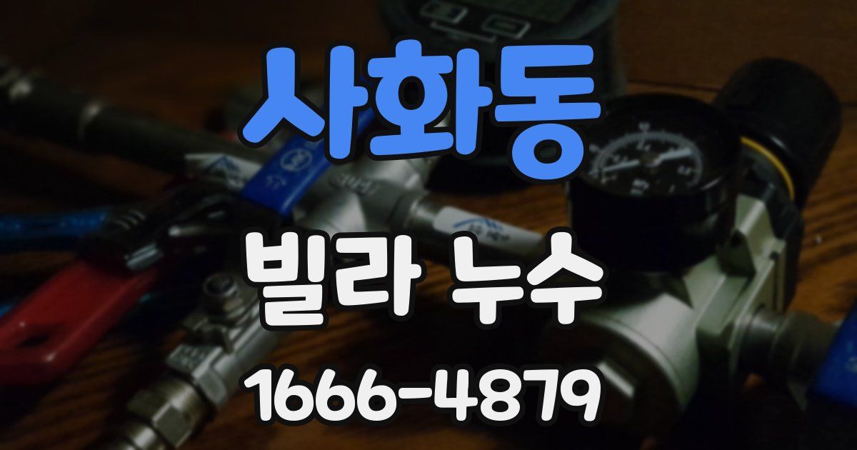 사화동 빌라 누수