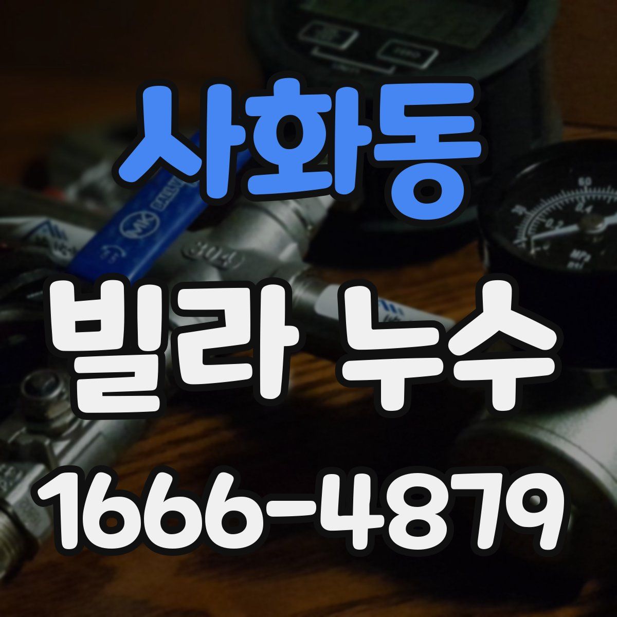 사화동 빌라 누수