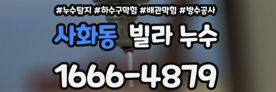 사화동 빌라 누수