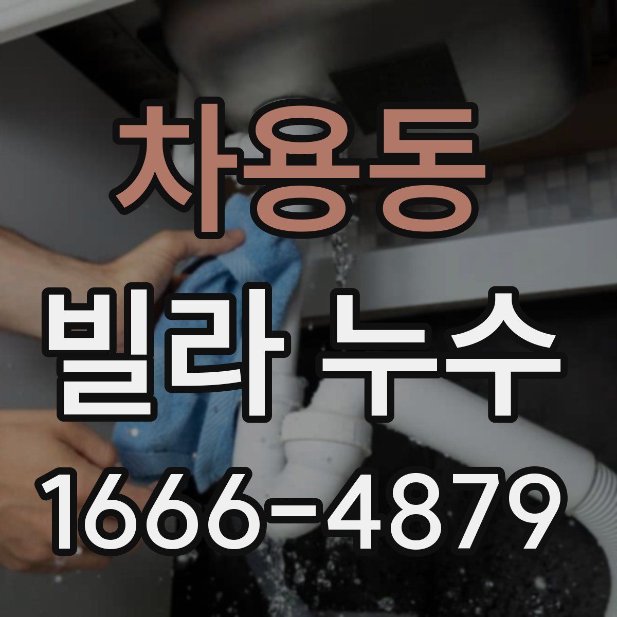 차용동 빌라 누수