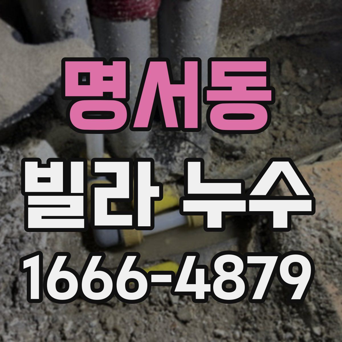 명서동 빌라 누수