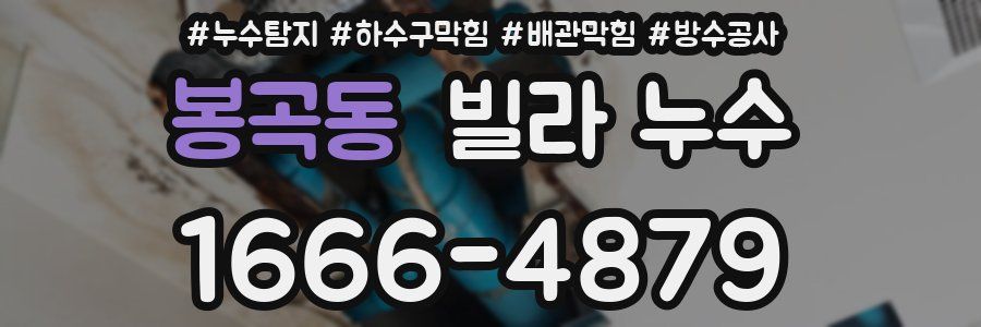 봉곡동 빌라 누수