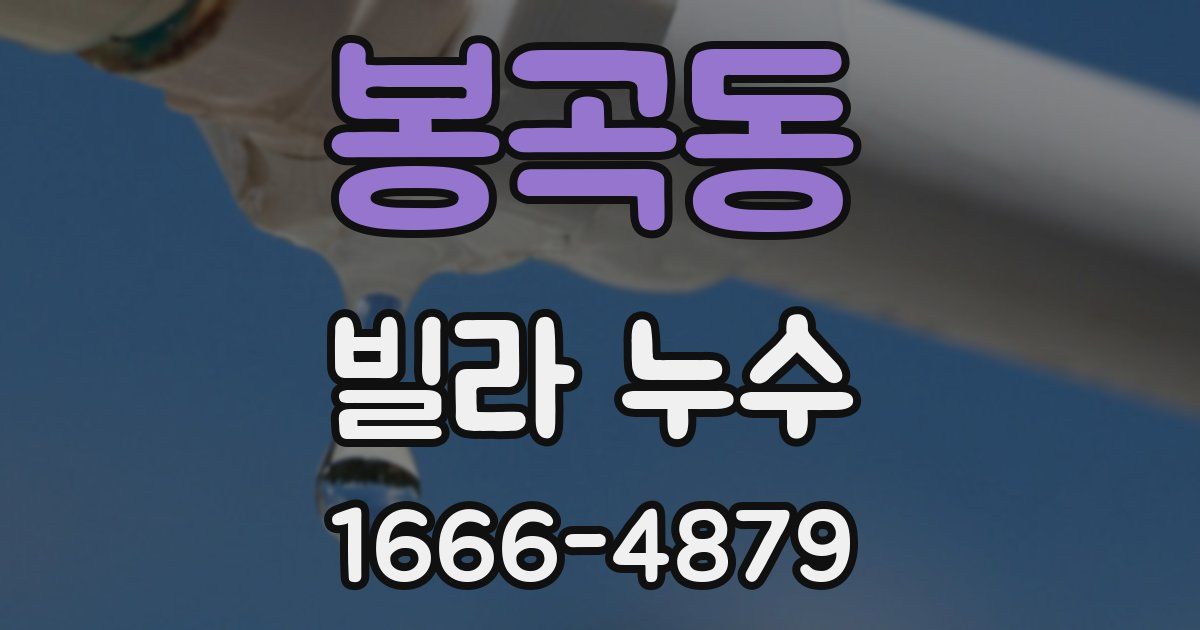 봉곡동 빌라 누수