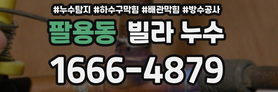 팔용동 빌라 누수