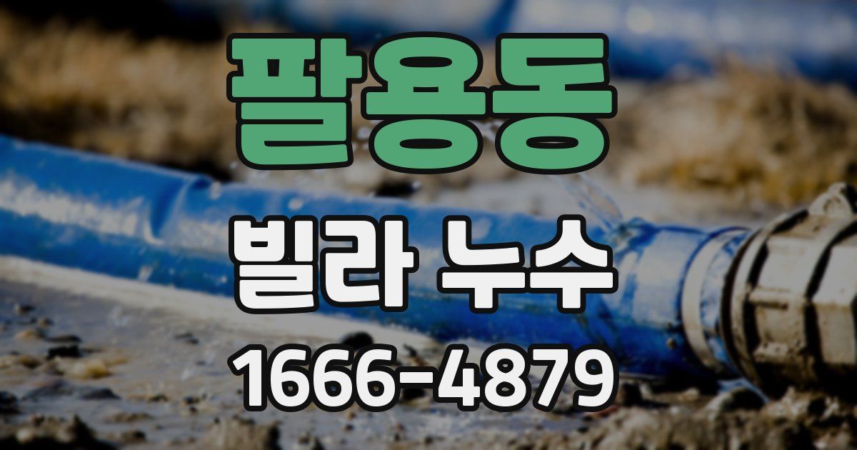 팔용동 빌라 누수