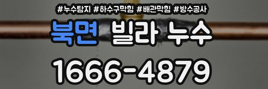 북면 빌라 누수