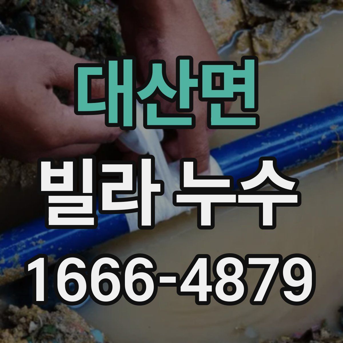 대산면 빌라 누수